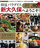 韓流パラダイス　新大久保へようこそ！: 美男・美味でフィーバー！ (別冊家庭画報（ＭＩＳＳ特別編集）)