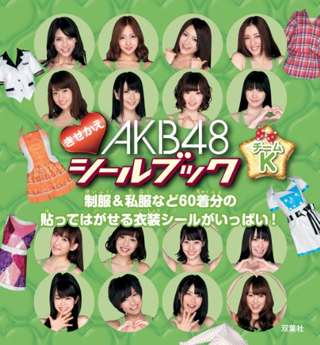 AKB48きせかえシールブック チームK