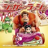 シュガー・ラッシュ オリジナル・サウンドトラック