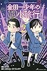 金田一少年の1泊2日小旅行(2) (講談社コミックス)