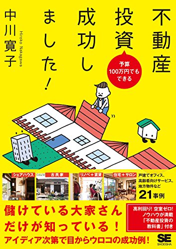 予算100万円でもできる 不動産投資成功しました!