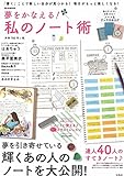 夢をかなえる! 私のノート術 (e-MOOK)