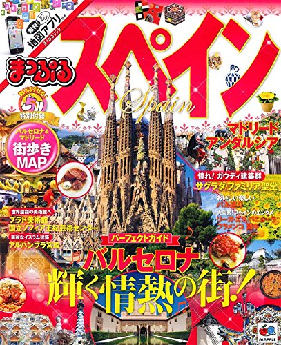 まっぷる スペイン (海外 | 観光 旅行 ガイドブック | マップルマガジン)