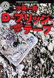 D‐ブリッジ・テープ (角川ホラー文庫)