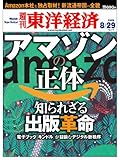 週刊 東洋経済 2009年 8/29号 [雑誌]