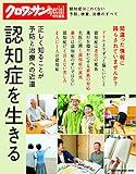 クロワッサン特別編集 認知症を生きる: 正しく知ることが予防と治療への近道