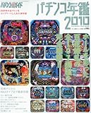 パチンコ必勝ガイド増刊 パチンコ年鑑2010 2010年 1/21号 [雑誌]