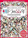朝ドラの55年―全93作品完全保存版 (教養・文化シリーズ)