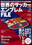 世界のサッカーエンブレムFIL (エイムック 1783)