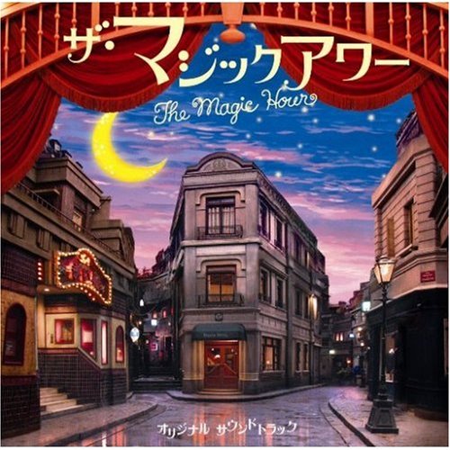 ザ・マジックアワー オリジナルサウンドトラック