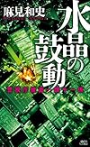 水晶の鼓動 警視庁捜査一課十一係 (講談社ノベルス)