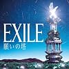 願いの塔 EXILE