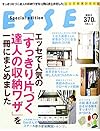 エッセで人気の「すっきり片づく達人の収納ワザ」を一冊にまとめました (別冊エッセ とっておきシリーズ)