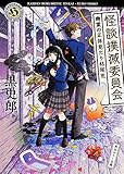 怪談撲滅委員会 幽霊の正体見たり枯尾花 (角川ホラー文庫)
