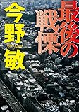 最後の戦慄 (徳間文庫)