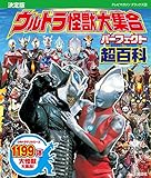 決定版 ウルトラ怪獣大集合 パーフェクト超百科 (テレビマガジンデラックス)