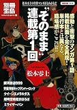 “そのまま”連載第1回 松本零士 (別冊宝島1639 カルチャー&スポーツ) (別冊宝島 1639 カルチャー&スポーツ)