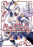 クイーンズブレイド リベリオン：ZERO 1 (ダンガンコミック)