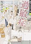 過敏症 魚住くんシリーズ (4) (角川文庫)
