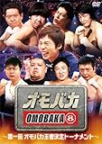オモバカ8（エイト）～第一回オモバカ王者決定トーナメント～ [DVD]