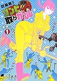 就職難！！　ゾンビ取りガール（１） (モーニングコミックス)