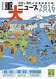 重大ニュース 2016年中学入試用―社会&理科の時事問題対策!