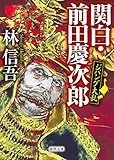 ジパング大乱　関白・前田慶次郎 (徳間文庫)