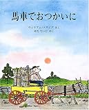 馬車でおつかいに (児童図書館・絵本の部屋)