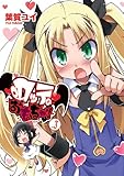 ロッテのおもちゃ! 3 (電撃コミックス)