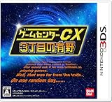 ゲームセンターCX3丁目の有野 バンダイナムコスペシャル ゲームセンターCX3丁目の有野 バンダイナムコスペシャル