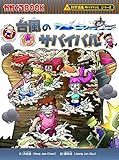 台風のサバイバル (かがくるBOOK―科学漫画サバイバルシリーズ)