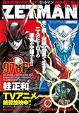 ZETMAN 総集編 (集英社マンガ総集編シリーズ)