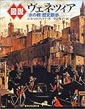 「図説 ヴェネツィア―「水の都」歴史散歩」