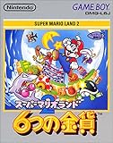 スーパーマリオランド2  6つの金貨