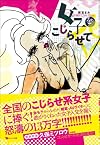女子をこじらせて