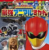 動物戦隊ジュウオウジャー 最強アニマルずかん (ヒーロー超ひゃっか)