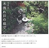 木洩れ日の庭で