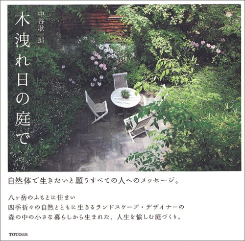 木洩れ日の庭で