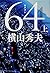 64(ロクヨン) 上 (文春文庫)