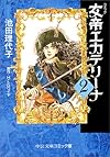 女帝エカテリーナ (2) (中公文庫―コミック版)