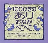 100ぴきのあり おなかぺこぺこ