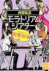 モラトリアム・シアターproduced by腕貫探偵 (実業之日本社文庫)