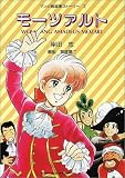 モーツァルト―マンガ音楽家ストーリー〈2〉 (マンガ音楽家ストーリー (2))