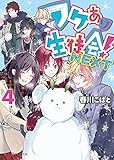 ワケあり生徒会!NEXT (4) (魔法のiらんど文庫)