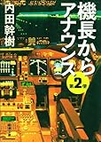 機長からアナウンス 第2便 (新潮文庫)