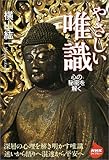 やさしい唯識―心の秘密を解く (NHKライブラリー)