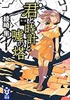 君と時計と嘘の塔 第一幕 (講談社タイガ)