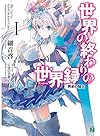 世界の終わりの世界録<アンコール>1 再来の騎士 (MF文庫J)