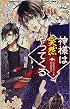 神様は突然やってくる - 天然タラシ系神様現る (C・NOVELSファンタジア)