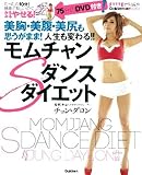 モムチャンSダンスダイエット (GAKKEN HIT MOOK)